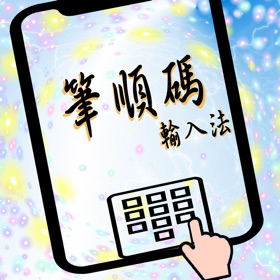 螢幕擷取畫面 (10) 筆順碼輸入法2019