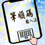 Get 筆順碼輸入法2019 for iOS, iPhone, iPad Aso Report