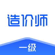 一级造价师-一级造价工程师考试题库备考平台