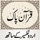 Quran Pak قرآن پاک اردو ترجمہ