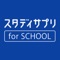 学問・仕事の研究や自己分析から学校の発見までをスタディサプリ for SCHOOLはサポートします。