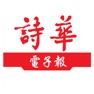 Get 詩華日報 for iOS, iPhone, iPad Aso Report
