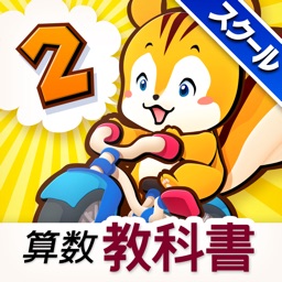 タッチ教科書 小学2年算数【スクール版】