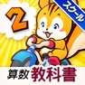 Get タッチ教科書 小学２年算数【スクール版】 for iOS, iPhone, iPad Aso Report