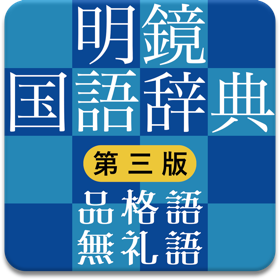 明鏡国語辞典 第三版　品格語／無礼語辞典付き