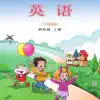 四年级英语上册 - 鲁科版小学英语 icon