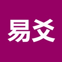 易爻(實用)