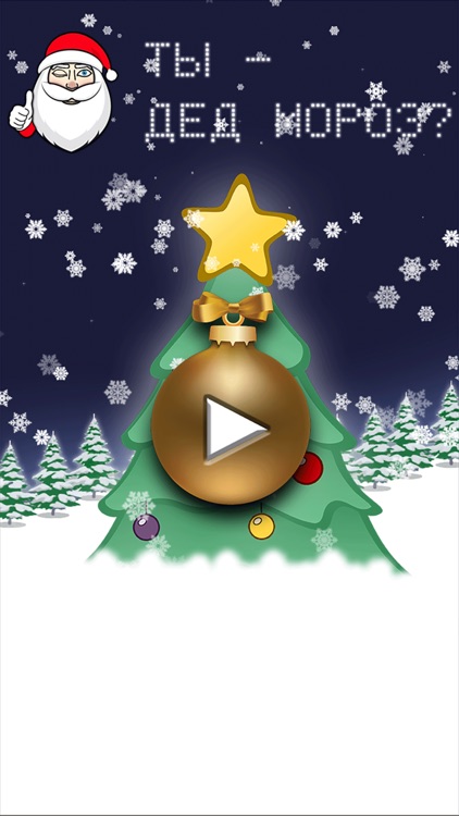 Дед Мороз или Санта-Клаус тест screenshot-4