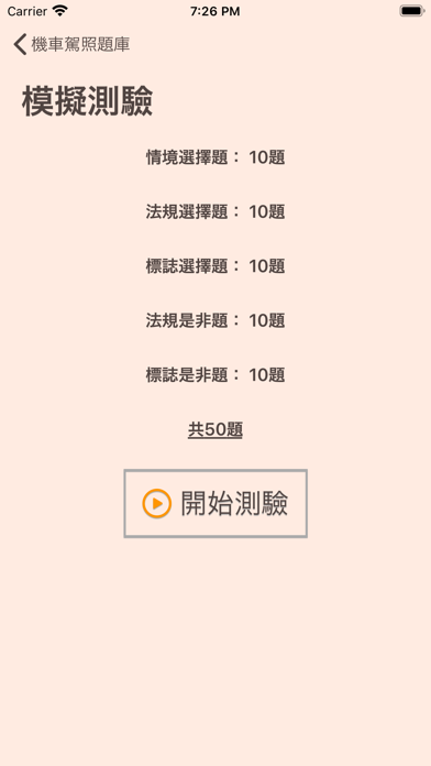 Screenshot 3 of 台灣機車駕照筆試題庫(附詳解) App