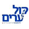 רדיו קול ערים icon