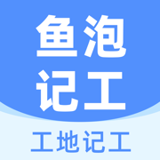 鱼泡工地记工-建筑工程记工记账记考勤平台