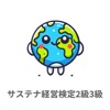 サステナ経営検定　2級3級　対策アプリ icon