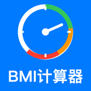 简易BMI计算器