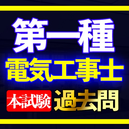 第一種電気工事士本試験過去問i icon