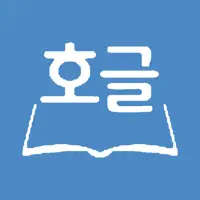 호글 - 한글 HWP 뷰어