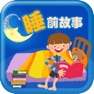 Get 儿童经典睡前故事大全 for iOS, iPhone, iPad Aso Report