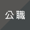 公職考試題庫 - MENG CHIA TSAI