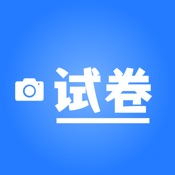 拍试卷-错题扫描