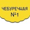 Чебуречная №1 - это маленькое, уютное кафе быстрого питания, здесь готовят Большие, Сочные и очень вкусные Крымские Чебуреки, а также пельмени ручной лепки