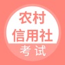 Get 农村信用社考试-农信社招聘考试题库 for iOS, iPhone, iPad Aso Report