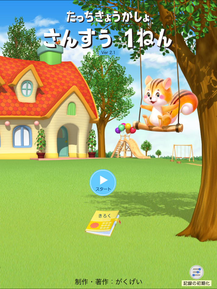 #1. タッチ教科書 小学1年算数【スクール版】 (iOS) 由: がくげい