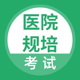 스크린샷 (4) 医院规培考试