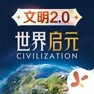 Get 世界启元 - 文明正版IP合作 for iOS, iPhone, iPad Aso Report