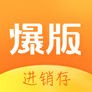 爆版
