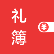礼尚往来-人情账簿快速记账本