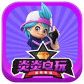 炎炎电玩-一推到底线上电玩城
