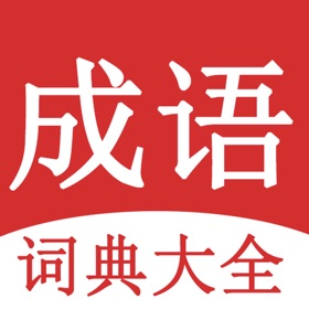 成语词典大全-无广告离线查成语词典字典