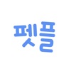 펫플래닛 - 펫시터, 가정집 산책케어, 돌봄 icon