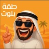 طقه بلوت icon