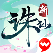 诛仙
