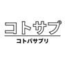 Get コトバサプリ(コトサプ) for iOS, iPhone, iPad Aso Report
