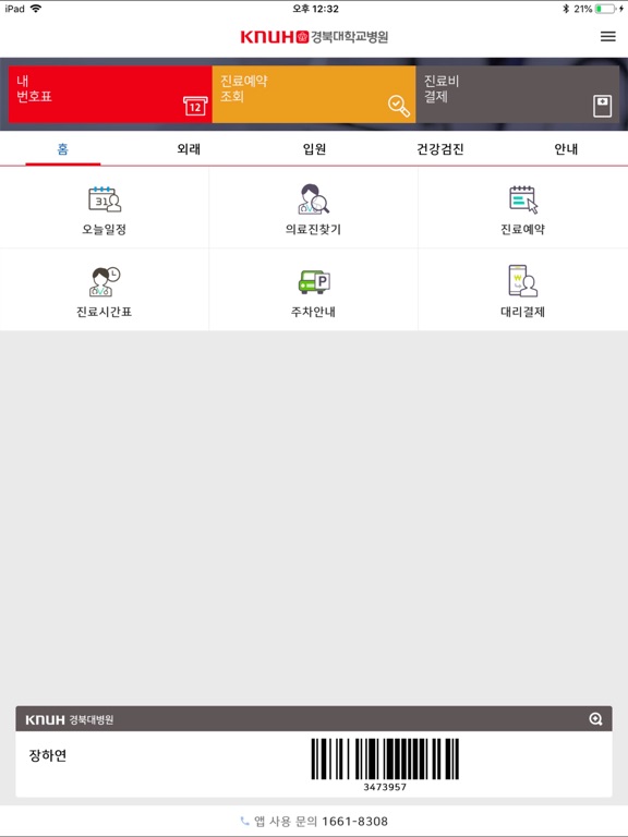 Screenshot #4 pour 경북대학교병원