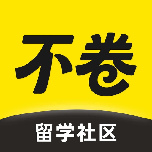 不卷留学社区-国际学校转轨择校，出国申请攻略必备工具 app icon