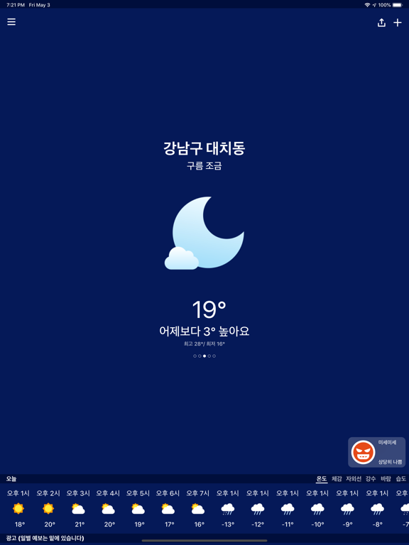 날씨날씨 - 날씨, 미세먼지, 기온별 옷차림 iPad screenshot 3