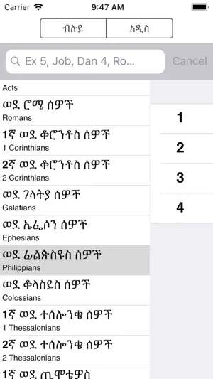 Amharic Bible with Audio screenshot 2