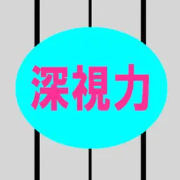 Shinsiryoku+3D simulator app icon