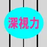 深視力イメージ＋３D