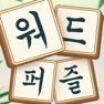 Get 워드퍼즐 - 가로세로 낱말 게임 for iOS, iPhone, iPad Aso Report