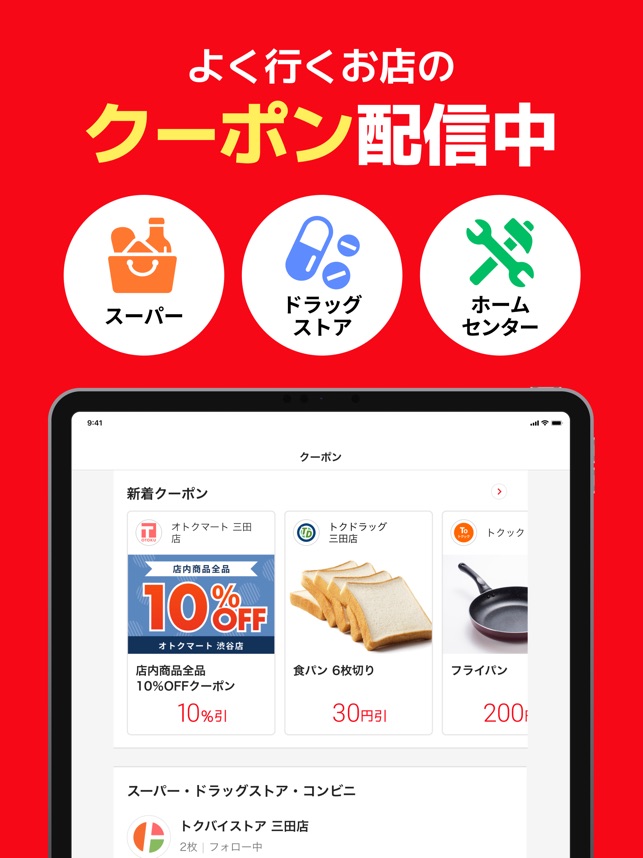 トクバイ on the App Store