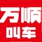 万顺叫车是一站式出行服务平台，全国线下实体店10000+，注册司机220万+，注册用户1