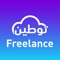 Tawteen Free is the platform where people seek great opportunities or get the best freelancer to complete their work