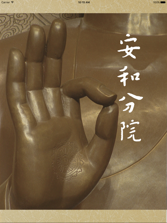 Screenshot #4 pour 安和分院