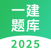 一建题库-2025版一级建造师题库