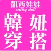 凱西娃娃Cathy doll韓風女裝購物 icon