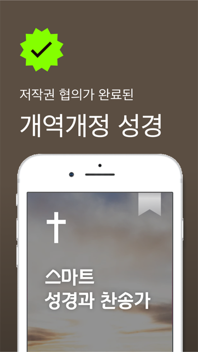 스마트 성경과찬송가 - 원어성경, 피아노반주, 개역개정 iPhone screenshot 1