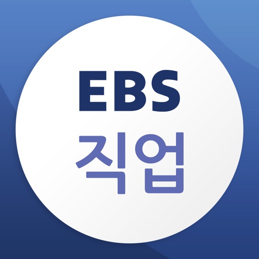 EBS 직업